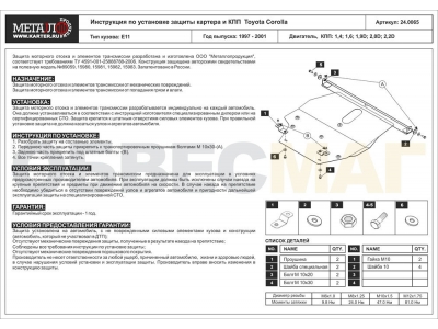 Защита картера и КПП Шериф сталь 2 мм для Toyota Corolla/Corolla Spacio 1997-2001