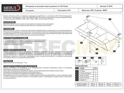 Защита рулевых тяг Шериф сталь 2,5 мм для УАЗ Hunter 2011-2021