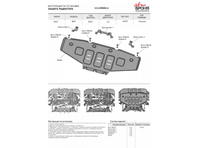 Защита радиатора (сталь) + комплект крепежа для BAIC BJ40 2023-н.в. (V - 2.0, АКПП, полный)