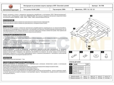 Защита картера и КПП Шериф сталь 1,8 мм для Chevrolet Lacetti 2005-2013