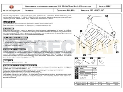 Защита картера и КПП Шериф сталь 2 мм для Renault Megane Coupe/Grand Scenic 2009-2015