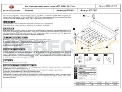 Защита картера и КПП Шериф сталь 2 мм для Suzuki Vitara/SX4 2013-2021