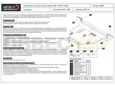 Защита картера и КПП Шериф сталь 2 мм для Toyota Corolla/Allex/Axio/Matrix/Voltz № 24.0901