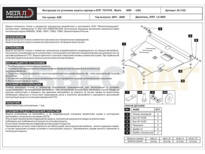 Защита картера и КПП Шериф сталь 2 мм для Toyota Corolla/Allex/Axio/Matrix/Voltz № 24.1122