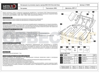 Защита картера Шериф сталь 2 мм для Chevrolet Niva 2002-2021