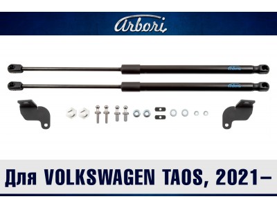 Упоры капота для VOLKSWAGEN Taos, 2021-н.в., к-т 2 шт / Фольксваген Таос №ARBORI.HD.044102