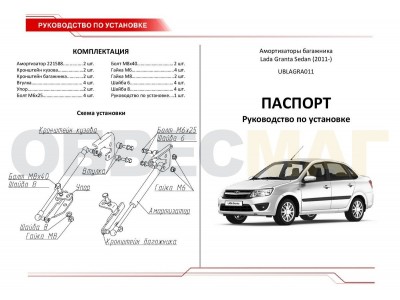 Амортизаторы багажника Автоупор, 2 шт. на седан для Lada Granta 2011-2018
