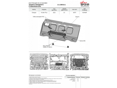 Защита переднего стабилизатора + комплект крепежа, АвтоБРОНЯ, Сталь для Changan Hunter Plus, V-2.0, АКПП, полный 2023-н.в.