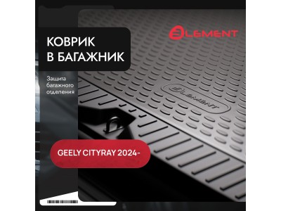 Коврик в багажник подходит для GEELY Cityray 2024 -н.в. нижний, 1шт. (полиуретан) / Джили Ситирэй) №ELEMENTAN0951N13