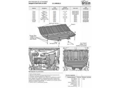 Защита картера + КПП, АвтоБРОНЯ, Сталь для Chery Tiggo 4, V - 1.5; 2.0; Chery Tiggo 7, V - 1.5; 2.0, Chery Tiggo 7 Pro, V - 1.5; Chery Tiggo 7 Pro Max