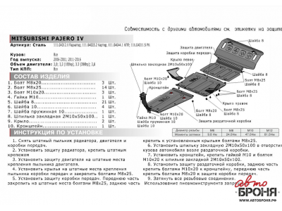 Защита картера, АвтоБРОНЯ, сталь для MITUBISHI Pajero IV 3.0-3.8 2006 -2011
