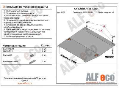 Защита картера и КПП ALFeco сталь 2 мм Chevrolet Aveo № ALF0301st
