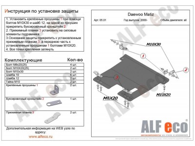 Защита картера и КПП ALFeco сталь 2 мм Daewoo Matiz № ALF0501st