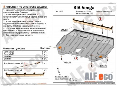 Защита картера и КПП ALFeco сталь 2 мм Kia Venga № ALF1125st
