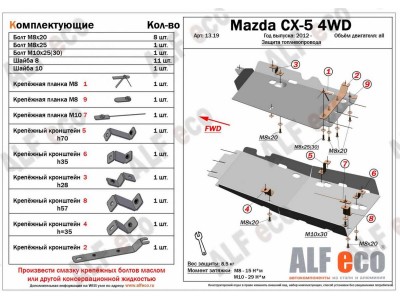 Защита топливопровода ALFeco для 2,0 из 2 частей сталь 2 мм на 4х4 Mazda CX-5 № ALF1319st