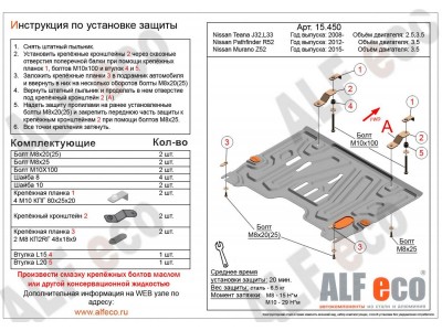 Защита картера и КПП ALFeco для 3,5 и все для Teana сталь 2 мм Nissan Teana/Pathfinder/Murano/Infiniti JX35/QX60 № ALF15450st