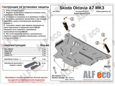 Защита картера и КПП ALFeco для 1,4TSI/1,6TSI/1,8TSI сталь 2 мм Volkswagen Golf 7/Skoda Octavia A7 № ALF2017st