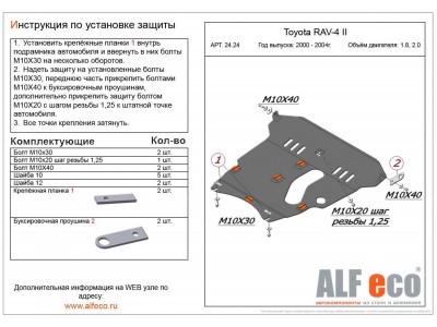 Защита картера и КПП ALFeco для 1,8 и 2,0 сталь 2 мм Toyota RAV4 № ALF2424st
