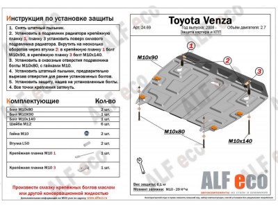 Защита картера и КПП ALFeco для 2,7 сталь 2 мм Toyota Venza № ALF2469st