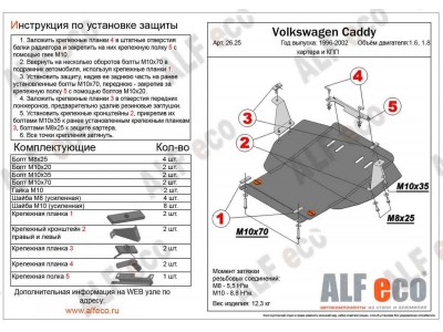 Защита картера и КПП ALFeco для 1,6/1,8/2,0 сталь 2 мм Volkswagen Caddy/Passat № ALF2625st