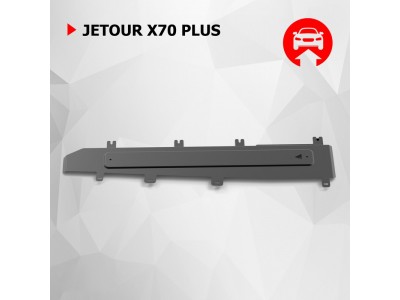 Защита магистралей + комплект крепежа, АвтоБРОНЯ, Сталь для, Jetour X70 Plus, V-1.6,Робот, передний, 2023-н.в.,Soueast DX8S. V-1.5, робот, передний, 2022-н.в. №111.00958.1
