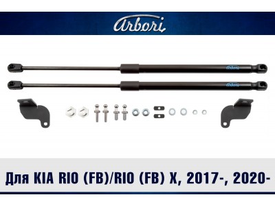 Упоры капота для KIA Rio (FB)/Rio (FB) X, 2017-н.в., 2020-н.в., к-т 2 шт / Киа Рио №ARBORI.HD.022102