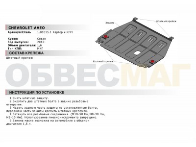 Защита картера и КПП Автоброня для 1,6 МКПП сталь 2 мм для Chevrolet Aveo 2012-2015