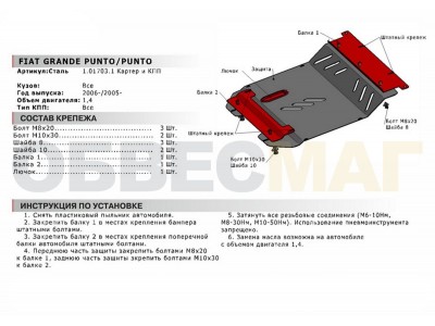 Защита картера и КПП Автоброня для 1,4 сталь 2 мм для Fiat Punto/Grande Punto 2005-2009