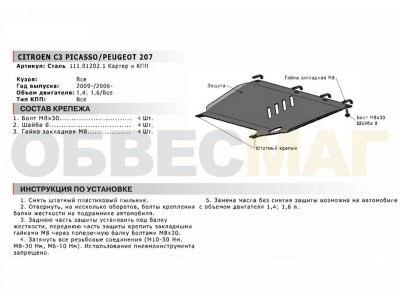 Защита картера и КПП Автоброня для 1,4 и 1,6 сталь 2 мм для Citroen C3 Picasso/Peugeot 207 2006-2017