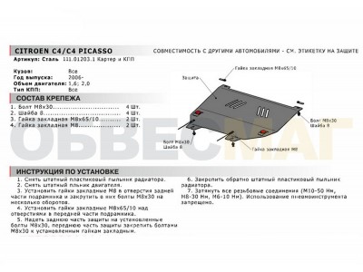 Защита картера и КПП Автоброня для 1,6 и 2,0 сталь 2 мм для Peugeot 308/408/Citroen C4/C4 Picasso 2006-2021