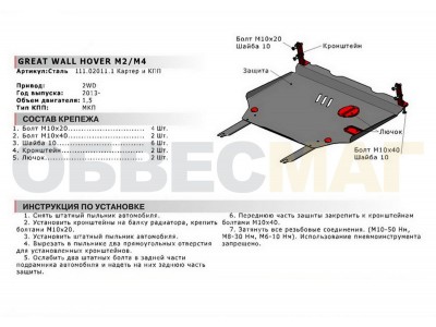 Защита картера и КПП Автоброня для 1,5 сталь 2 мм для Great Wall Hover M2/M4 2013-2015