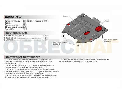 Защита картера и КПП Автоброня для 2,0 сталь 2 мм для Honda CR-V 2012-2021