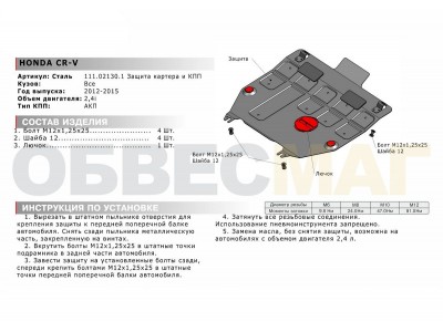 Защита картера и КПП Автоброня для 2,4 сталь 2 мм для Honda CR-V 2012-2015