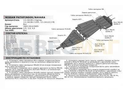 Защита картера Автоброня для 2,5/3,0/4,0 сталь 2 мм для Nissan Pathfinder/Navara 2004-2015