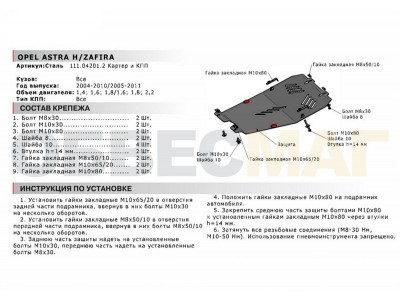 Защита картера и КПП Автоброня для 1,4/1,6/1,8/2,2 сталь 2 мм для Opel Astra J/H/Zafira B 2004-2021