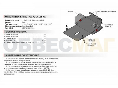 Защита картера и КПП Автоброня сталь 2 мм для Opel Vectra A/Astra F/Calibra 1988-1995