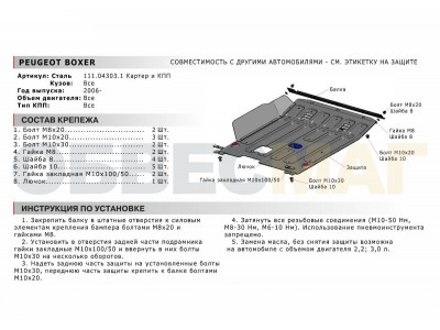 Защита картера и КПП Автоброня сталь 2 мм для Peugeot Boxer/Citroen Jumper/Fiat Ducato 2006-2021