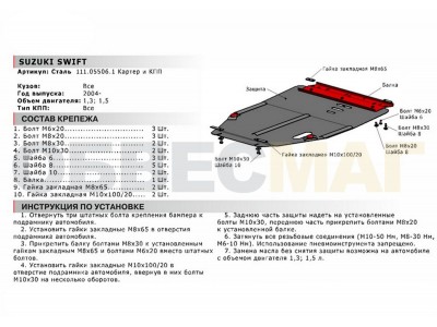 Защита картера и КПП Автоброня для 1,3 и 1,5 сталь 2 мм для Suzuki Swift 2004-2010