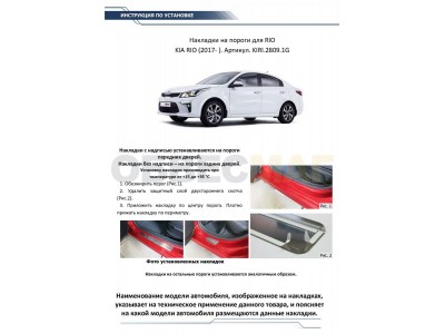 Накладки порогов Rival с надписью 4 штуки для Kia Rio 2017-2021