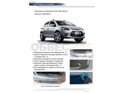 Накладка на задний бампер Rival для Lifan X-50 2015-2021