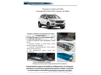 Накладки порогов Rival с надписью 4 штуки для Ford Kuga 2013-2021