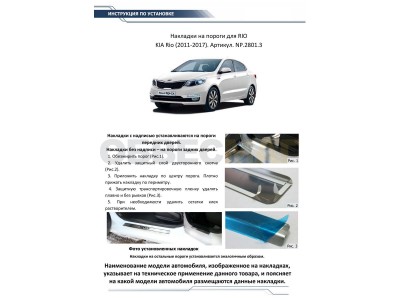Накладки порогов Rival с надписью 4 штуки для Kia Rio 2011-2017