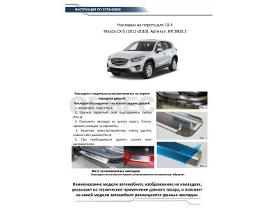 Накладки порогов Rival с надписью 4 штуки для Mazda CX-5 2011-2017