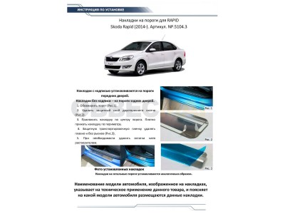 Накладки порогов Rival с надписью 4 штуки для Skoda Rapid 2012-2021