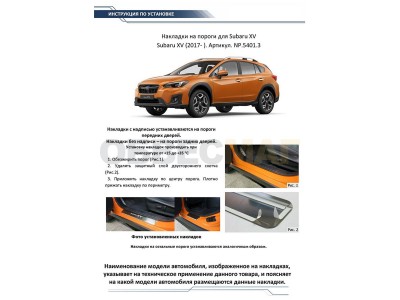 Накладки на пороги Rival 4 шт для Subaru XV NP.5401.3