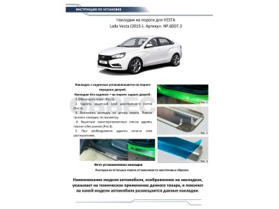 Накладки порогов Rival с надписью 4 штуки для Lada Vesta 2015-2021