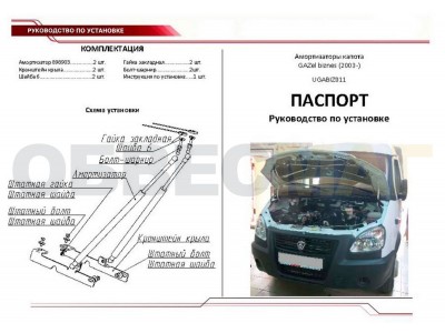 Упоры капота Автоупор 2 штуки для Газель Бизнес 2003-2010