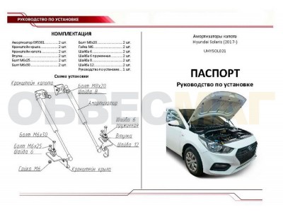 Упоры капота Автоупор 2 штуки для Hyundai Solaris 2017-2021