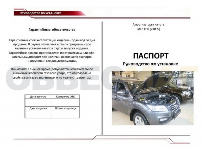 Упоры капота Автоупор 2 штуки для Lifan X60 2011-2021