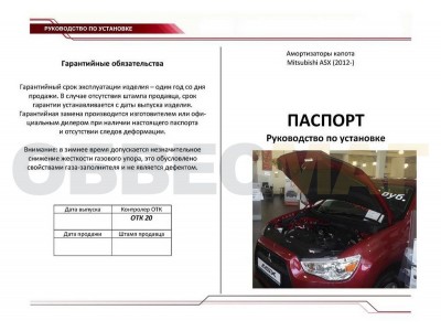 Упоры капота Автоупор 2 штуки для Mitsubishi ASX 2013-2019